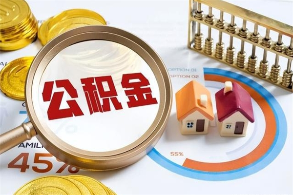 广水在职怎么提公积金（在职如何提取住房公积金）